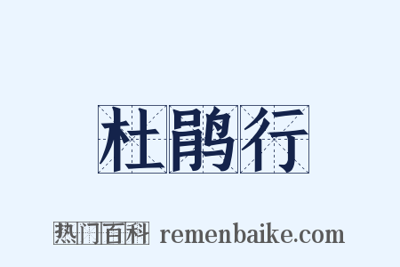 杜鹃行是什么意思的图片